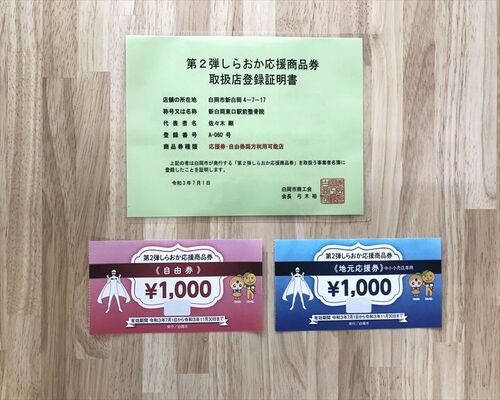 白岡市プレミアム商品券_R